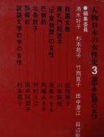 人物日本の女性史