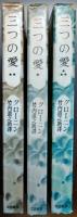 三つの愛  上中下3巻
