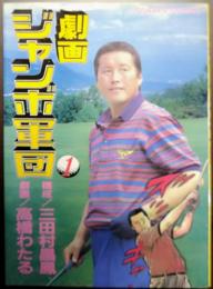 劇画ジャンボ軍団