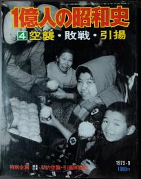 1億人の昭和史