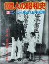 1億人の昭和史 2 (二・二六事件と日中戦争 昭和11年-16年)