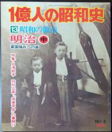 1億人の昭和史