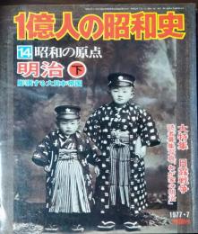 1億人の昭和史