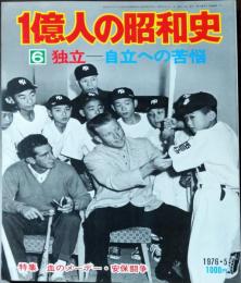 1億人の昭和史