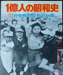 1億人の昭和史