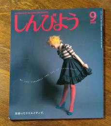 しんびよう　2005年9月
