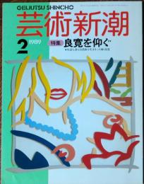 芸術新潮　1989年2月号
良寛を仰ぐ