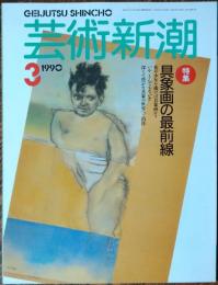 芸術新潮　1990年3月号
具象画の最前線