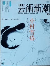 芸術新潮　2010年2月号
小村雪岱を知っていますか？