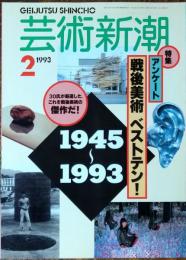 芸術新潮　1993年2月
アンケート　戦後美術ベストテン！