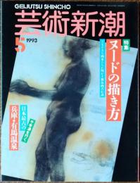 芸術新潮　1993年5月号　
ヌードの描き方