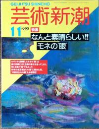 芸術新潮　1992.年11月号
なんと素晴らしい！モネの”眼”