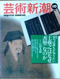 藝術新潮　1998年10月号
本当は誰もが知りたい　王義之はなぜ"書聖"なのか