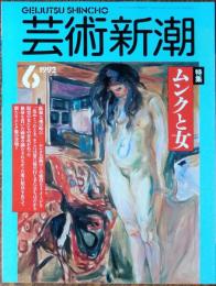 芸術新潮　1992年6月号
ムンクと女