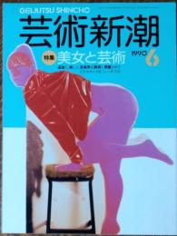 芸術新潮　1990年6月号
美女と芸術