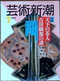 芸術新潮　1992年7月号
天下の茶人　古田織部の謎