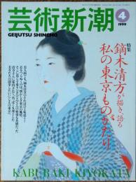 芸術新潮　1999年4月号
鏑木清方が描き、語る　私の東京ものがたり