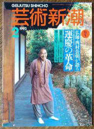芸術新潮　１９９２年2月号　
仏師・西村公朝が語る運慶の革命