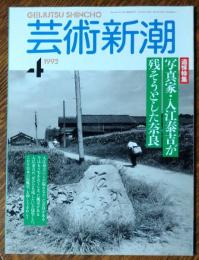 芸術新潮　1992年4月号　
写真家・入江泰吉が残そうとした奈良