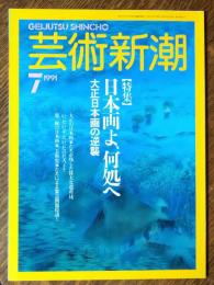 芸術新潮　１９９１年７月号
日本画よ、何処へ　大正日本画の逆襲