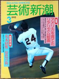 芸術新潮　1992年3月号
アメリカを育てたリアリズム絵画