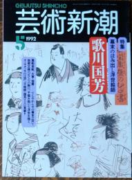 芸術新潮　1992年5月号
幕末のはみ出し浮世絵師　歌川国芳