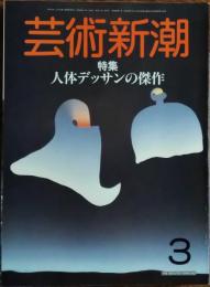 　芸術新潮 1985年3月号
特集 人体デッサンの傑作