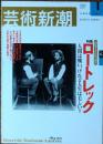 芸術新潮 2001年1月号
特集 没後100年記念 ロートレック 人間は醜い、けれど人生は美しい！