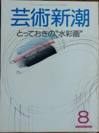 　芸術新潮 1988年8月号
特集 とっておきの水彩画　入江波光　レジェ　ドラクロア　ゴーギャン　梅原龍三郎他