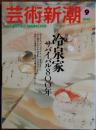 　芸術新潮 1997年9月
特集 冷泉家サバイバル800年