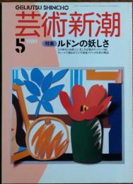 　芸術新潮 1989年5月号
特集 ルドンの妖しさ　この世ならぬ妖しい美しさを秘めたルドンの絵　
ヴェールで覆われていた画家ルドンの生涯の物語