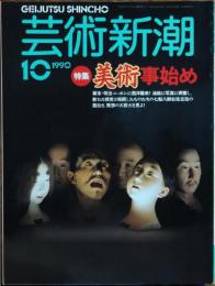 　芸術新潮 1990年10月号
特集 美術事始め　幕末・明治ニッポンに西洋襲来！油絵に写真に奮闘し、新たな視覚と格闘したものたちの七転八倒右往左往の面白さ、発想の大胆さを見よ！