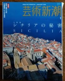 　芸術新潮 2006年1月号
大特集 シチリアの秘密
新連載 柳孝 骨董一代記/川瀬敏郎 たてはな神話