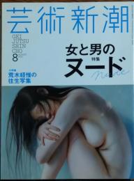　芸術新潮 2014年8月号
特集 女と男のヌード 小特集 荒木経惟の往生写真