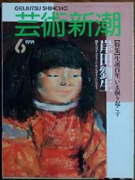 　芸術新潮 1991年6月号
特集 生誕百年、いま掘り起こす岸田劉生
劉生はどこがすごいか、なぜすごいのか？