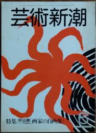 　芸術新潮 1982年6月号
特集 初公開ウフィツィ美術館秘蔵「画家の自画像」　