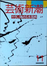 　芸術新潮 1987年11月号
大特集　やさしく極める水墨画