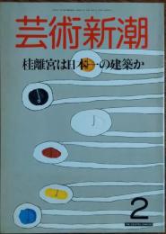 　芸術新潮 1987年2月号
特集 桂離宮は日本一の建築か