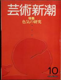 　芸術新潮 1983年10月号
特集 色気の研究 河原崎国太郎/辻村ジュサブロー/三宅一生 他