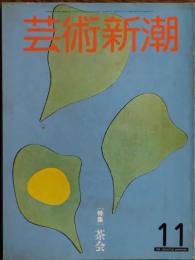 　芸術新潮 1981年11月号
特集 茶会 対談 梅原猛/千宗室