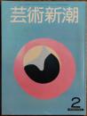 　芸術新潮 1981年2月号<br />
特集 国宝・伴大納言絵巻