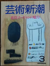 　芸術新潮　1987年3月
特集 悪役ゴーギャンの魅力