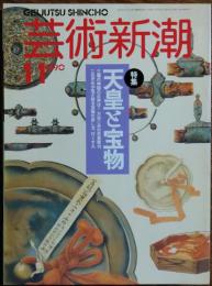 　芸術新潮1990年11月号
特集　天皇と宝物