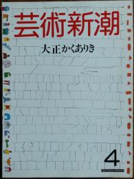 　芸術新潮　1987年4月号
大正かくありき