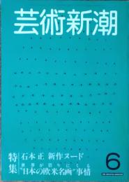 芸術新潮　１９８３年6月号　石本正　新作ヌード
日本の欧米名画事情