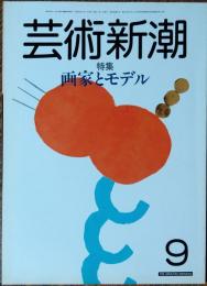 芸術新潮　１９８５年9月号　画家とモデル