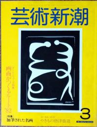 芸術新潮　1982年3月号　画商がつくるアート'82
