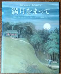 満月をまって