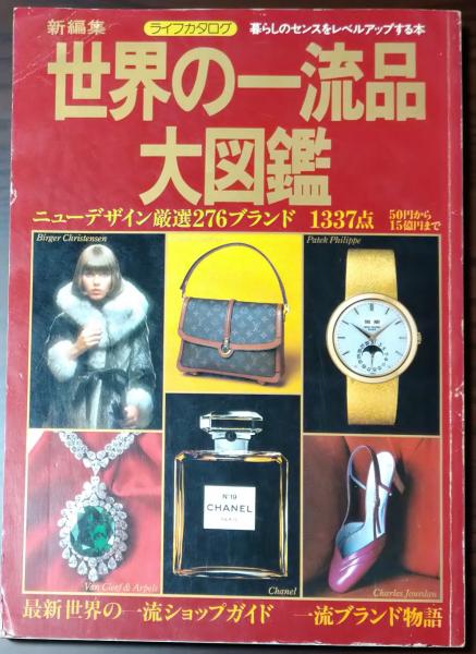 世界の一流品 大図鑑 昭和52年