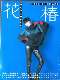 花椿 1983.11  No.401